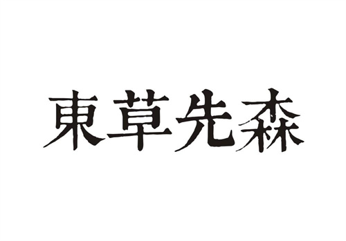 東草先森