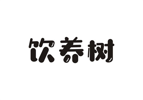 飲養樹