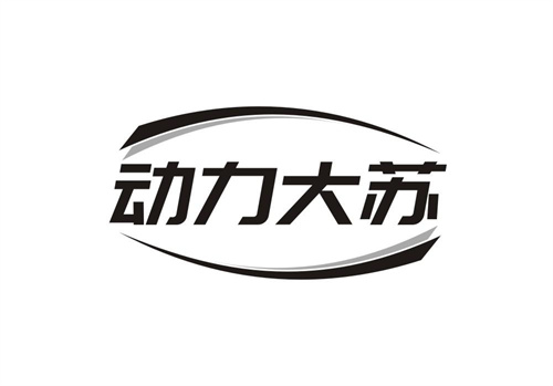 動力大蘇
