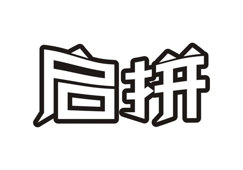 啟拼