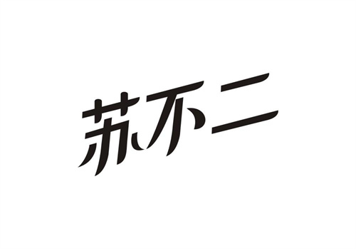 蘇不二