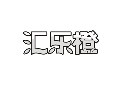匯樂橙
