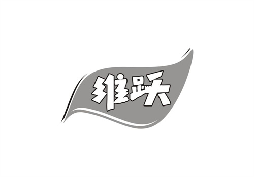 維躍