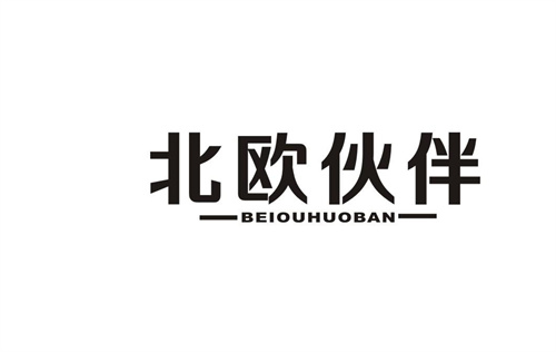 北歐伙伴