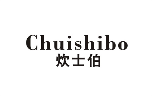 炊士伯