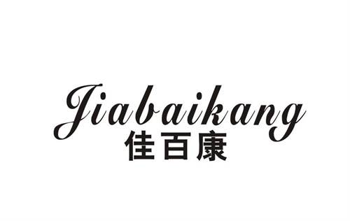 佳百康