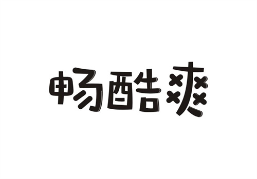 暢酷爽