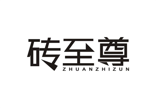 磚至尊