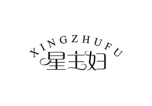 星主婦