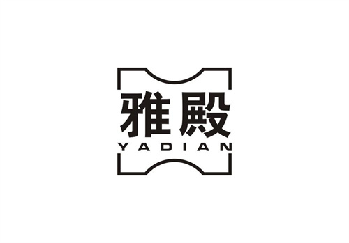 雅殿