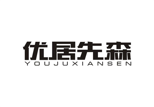 優居先森