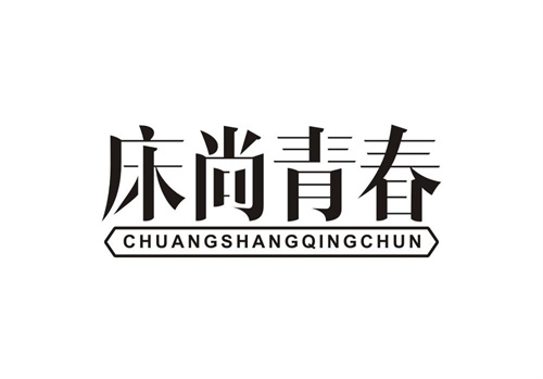 床尚青春