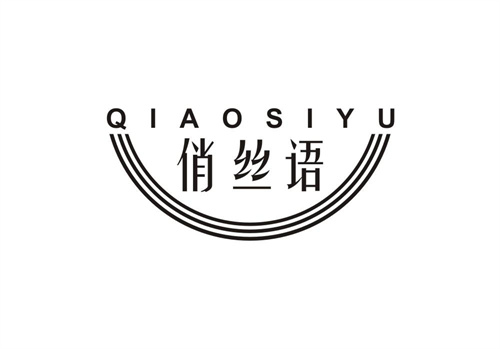 俏絲語