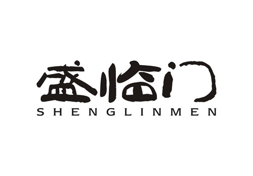 盛臨門