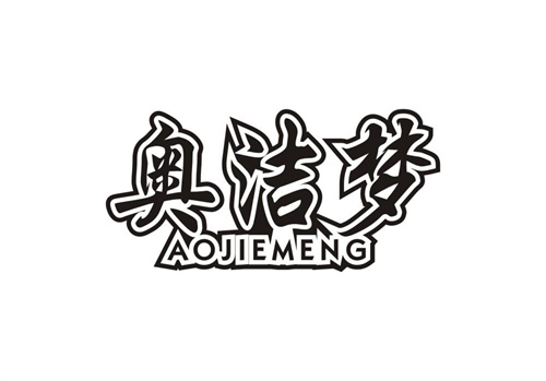 奧潔夢