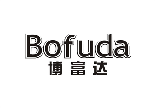 博富達