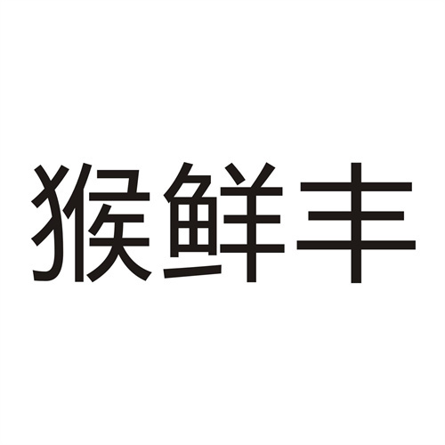 猴鮮豐