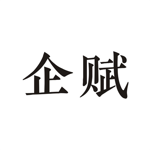 企賦