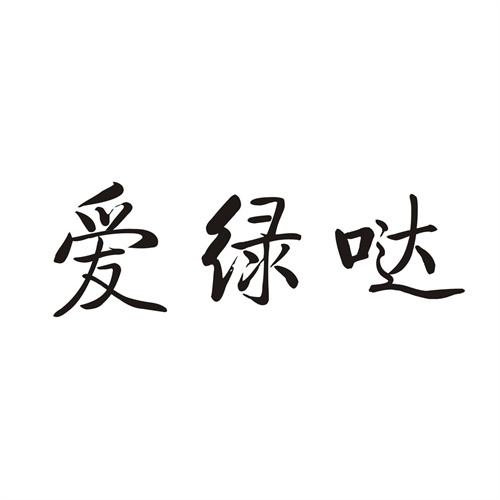 愛綠噠
