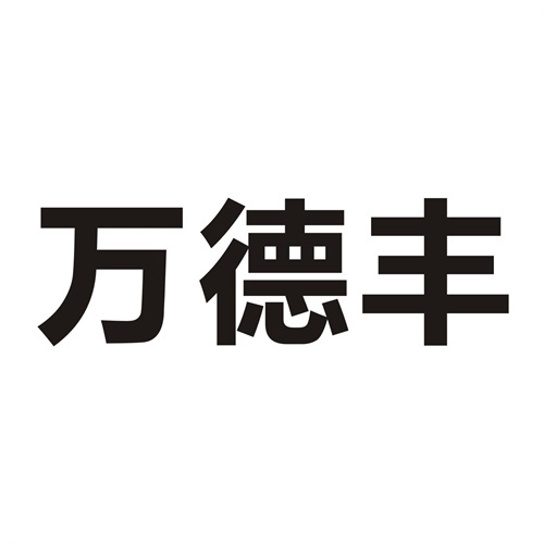 萬德豐