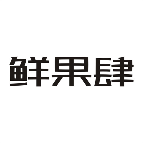鮮果肆