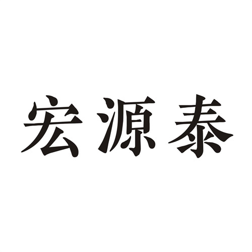 宏源泰