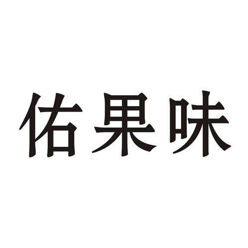 佑果味