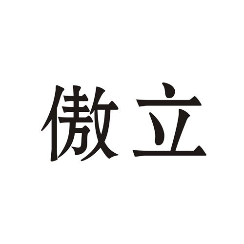 傲立