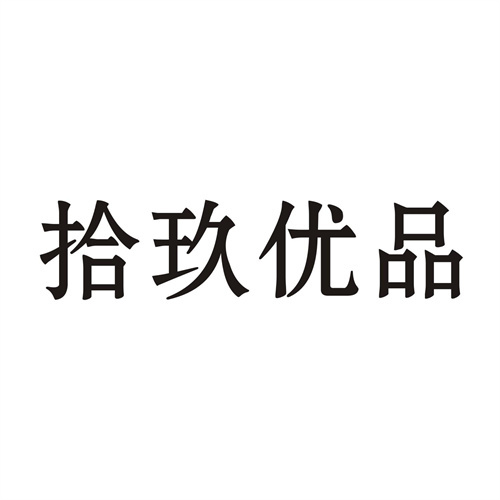 拾玖優品