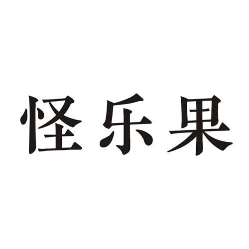 怪樂果
