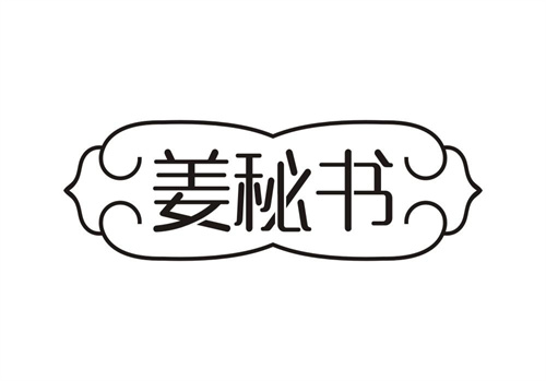 姜秘書