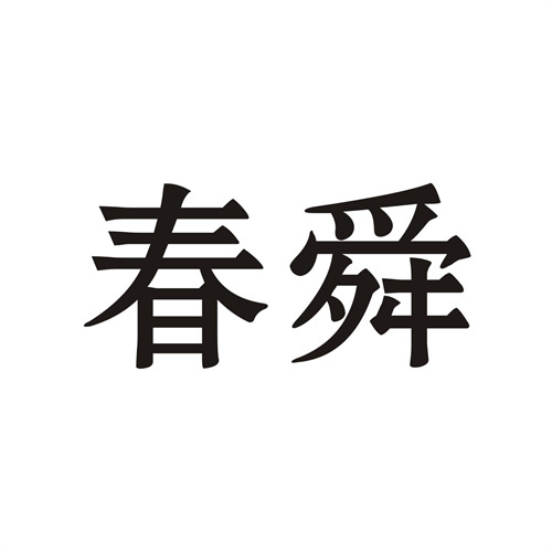 春舜