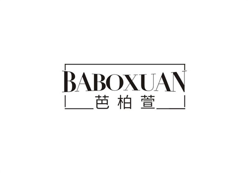芭柏萱