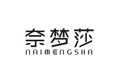 奈夢莎