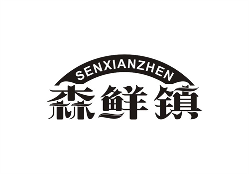 森鮮鎮(zhèn)