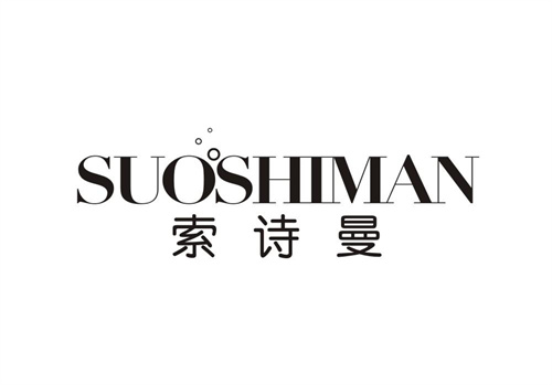 索詩曼