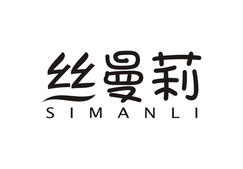絲曼莉