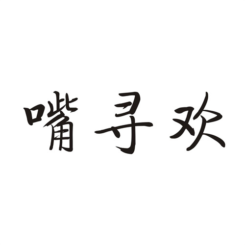 嘴尋歡