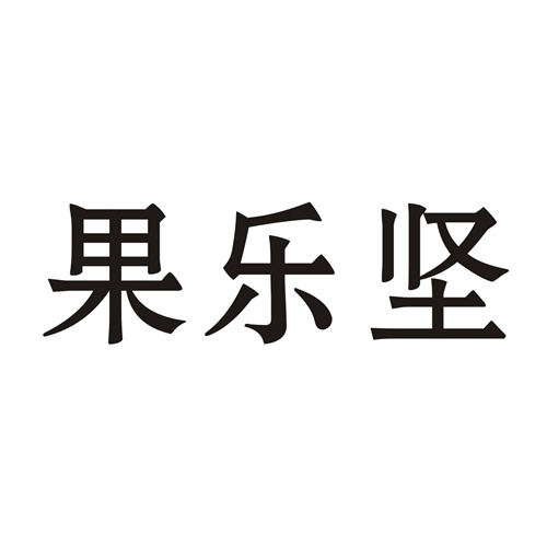 果樂堅