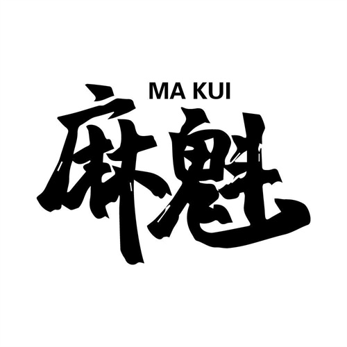 麻魁