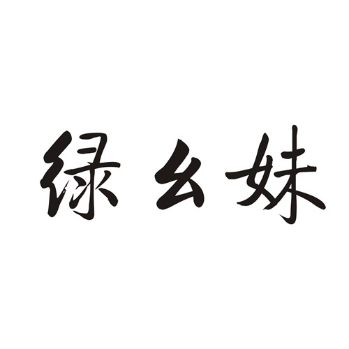 綠幺妹