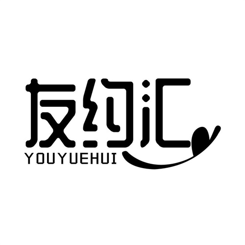 友約匯