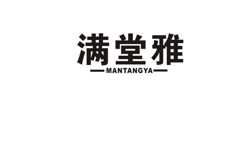 滿堂雅