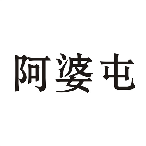阿婆屯