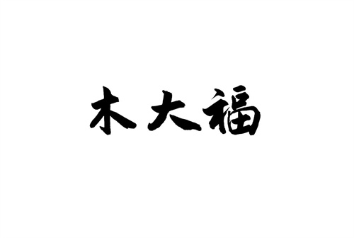 木大福