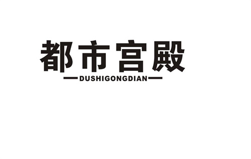 都市宮殿