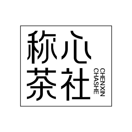 稱心茶社