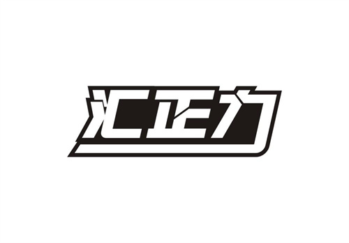匯正力