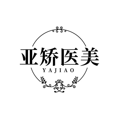 亞矯醫美
