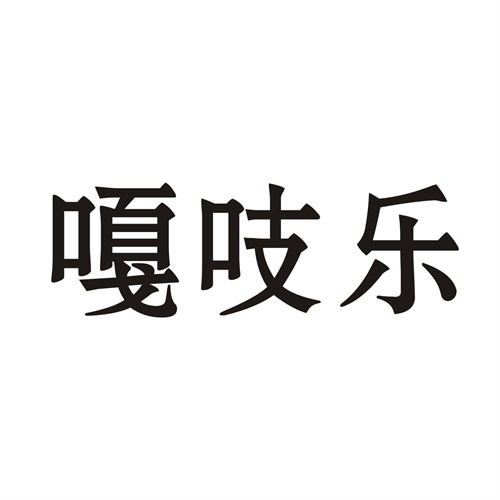 嘎吱樂